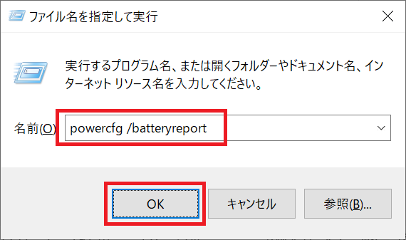 「ファイル名を指定して実行」に「powercfg /batteryreport」を入力して実行