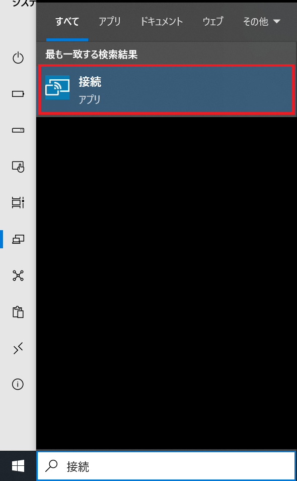 windows10:タスクバーの検索窓で「接続」を入力し、「接続」アプリを起動