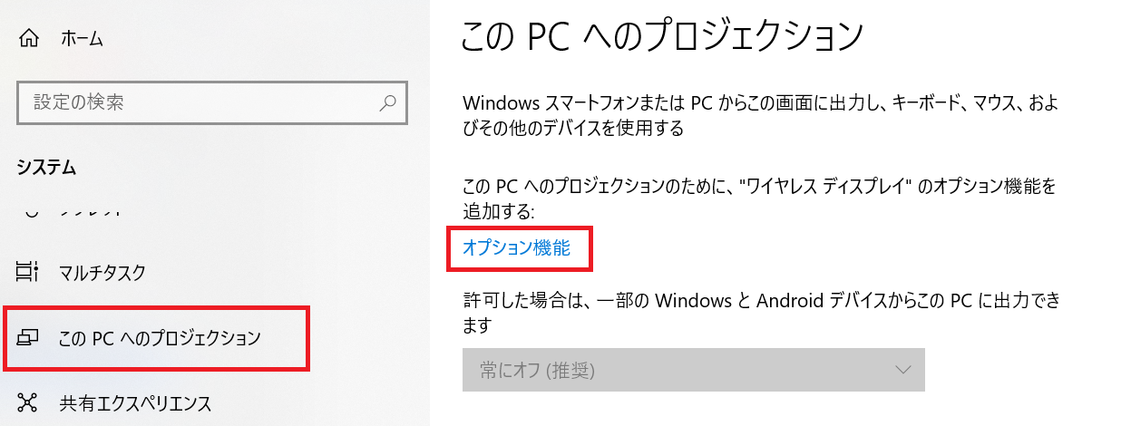 windows10:「このPCへのプロジェクション」を選択＜右側から「オプション機能」をクリック
