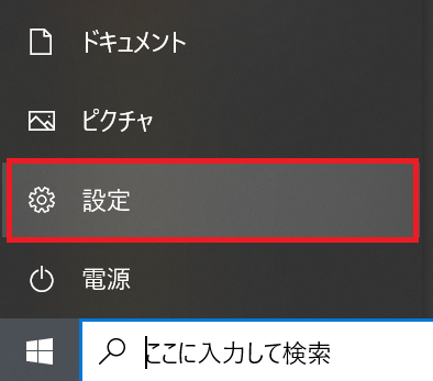 windows10:画面左下のWindowsマークをクリック＜「設定」を選択