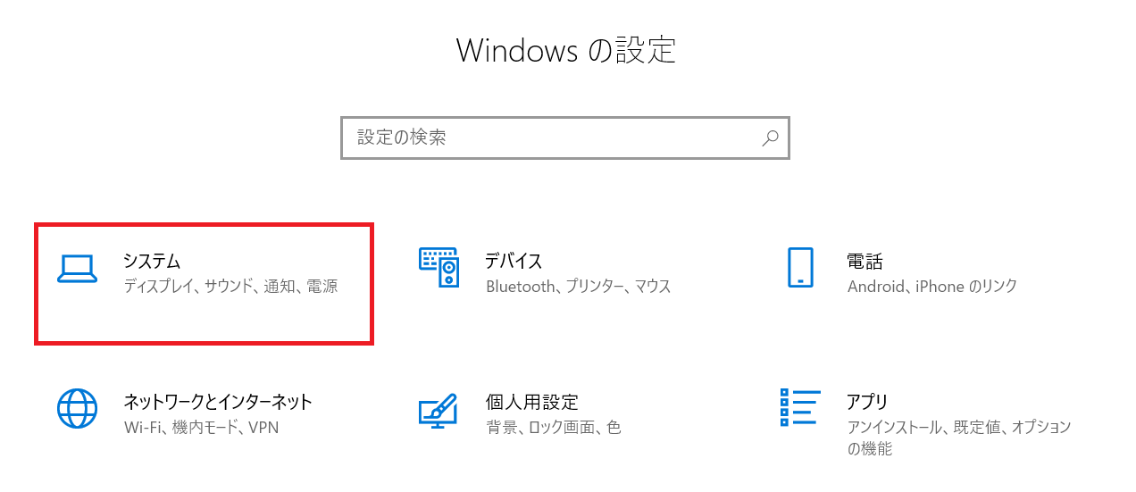 windows10:「Windowsの設定」画面から「システム」を選択