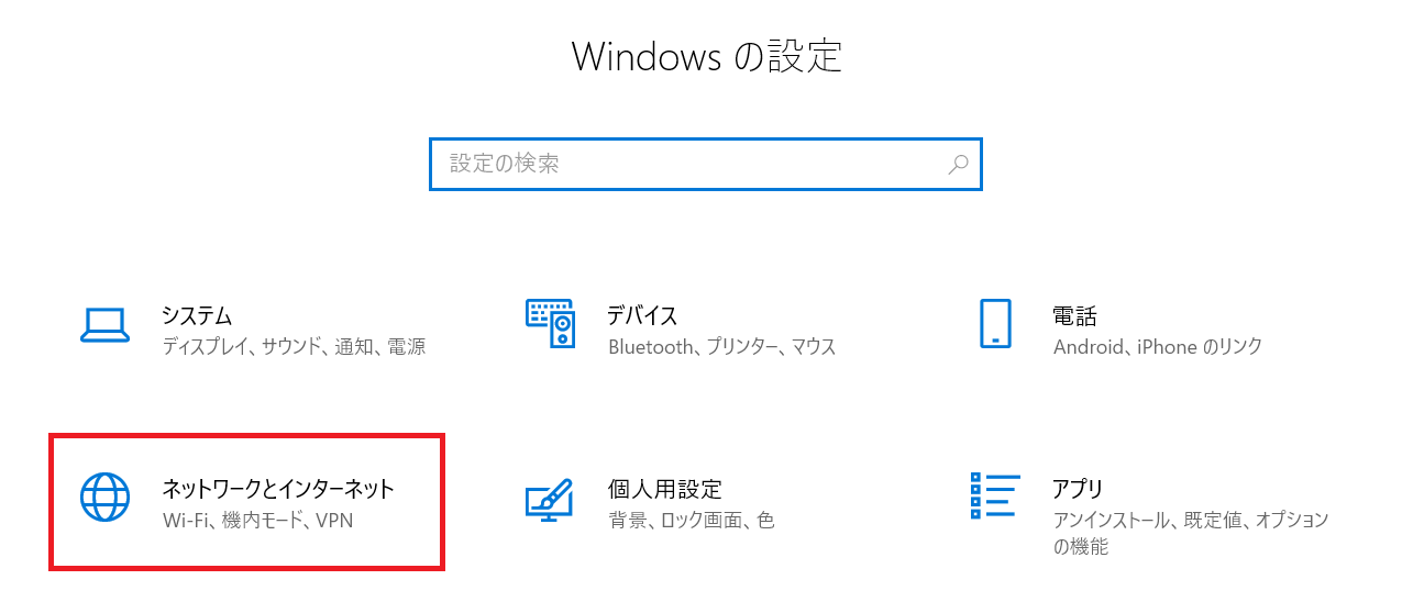 Windows10:「Windowsの設定」から「ネットワークとインターネット」を選択