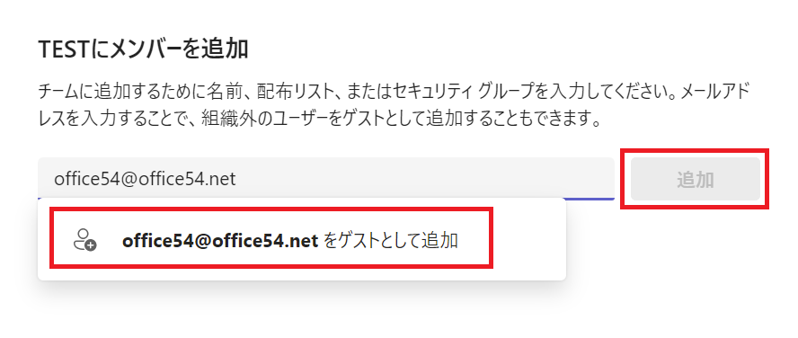 Teams：追加する外部ユーザーのメールアドレスを入力し、「【メールアドレス】をゲストとして追加」をクリック＜「追加」ボタンをクリック