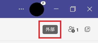 Teams:参加者リストの横に「外部」とラベルが表示