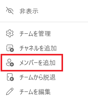 Teams：表示されたメニューから「メンバーを追加」を選択