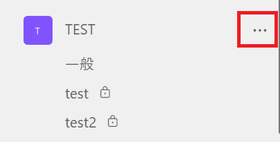 Teams:対象チームの「…（その他のオプション）」をクリック