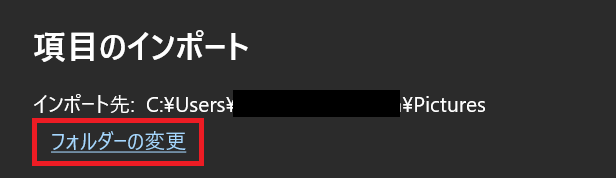 Windowsのフォト：変更したい場合は「フォルダーの変更」をクリックして変更