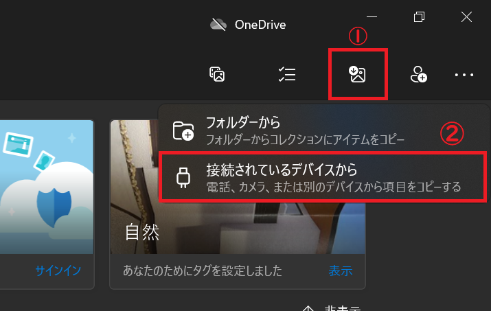 Windows:「インポート」アイコンをクリック＜「接続されているデバイスから」を選択