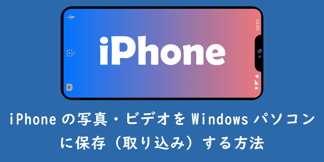 iPhone:写真をパソコンに取り込む方法