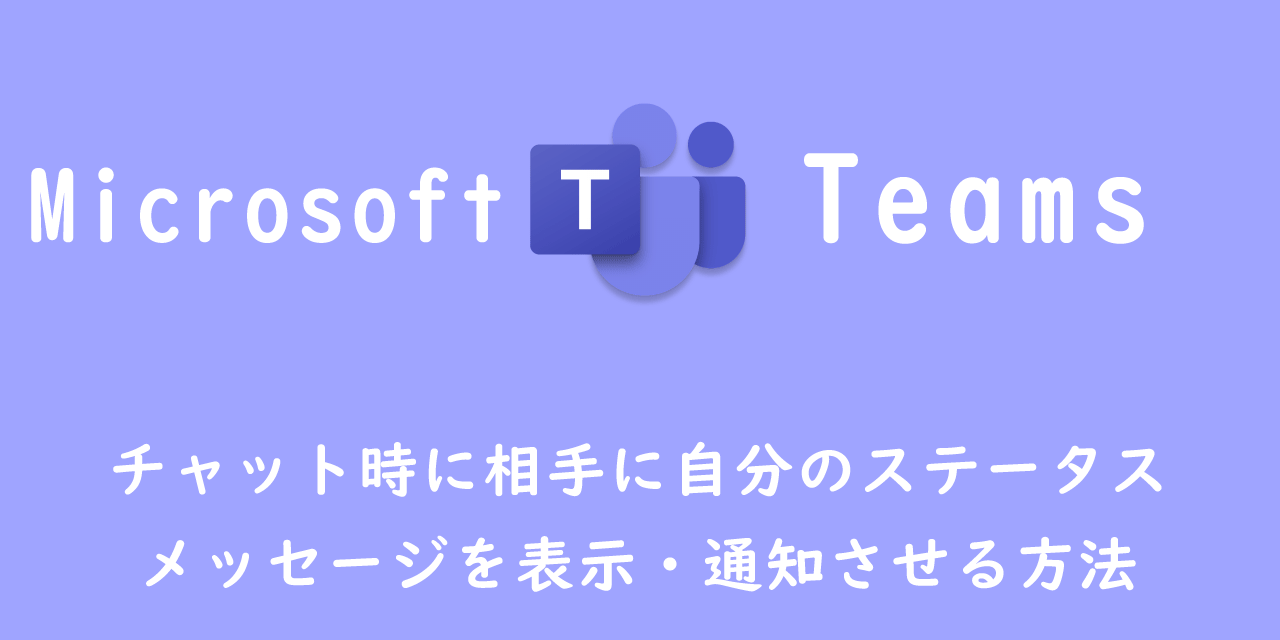 【Teams】チャット時に相手に自分のステータスメッセージを表示・通知させる方法