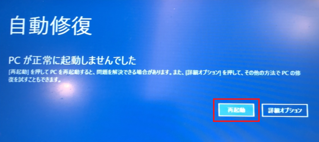 Windows:自動修復で再起動をクリック