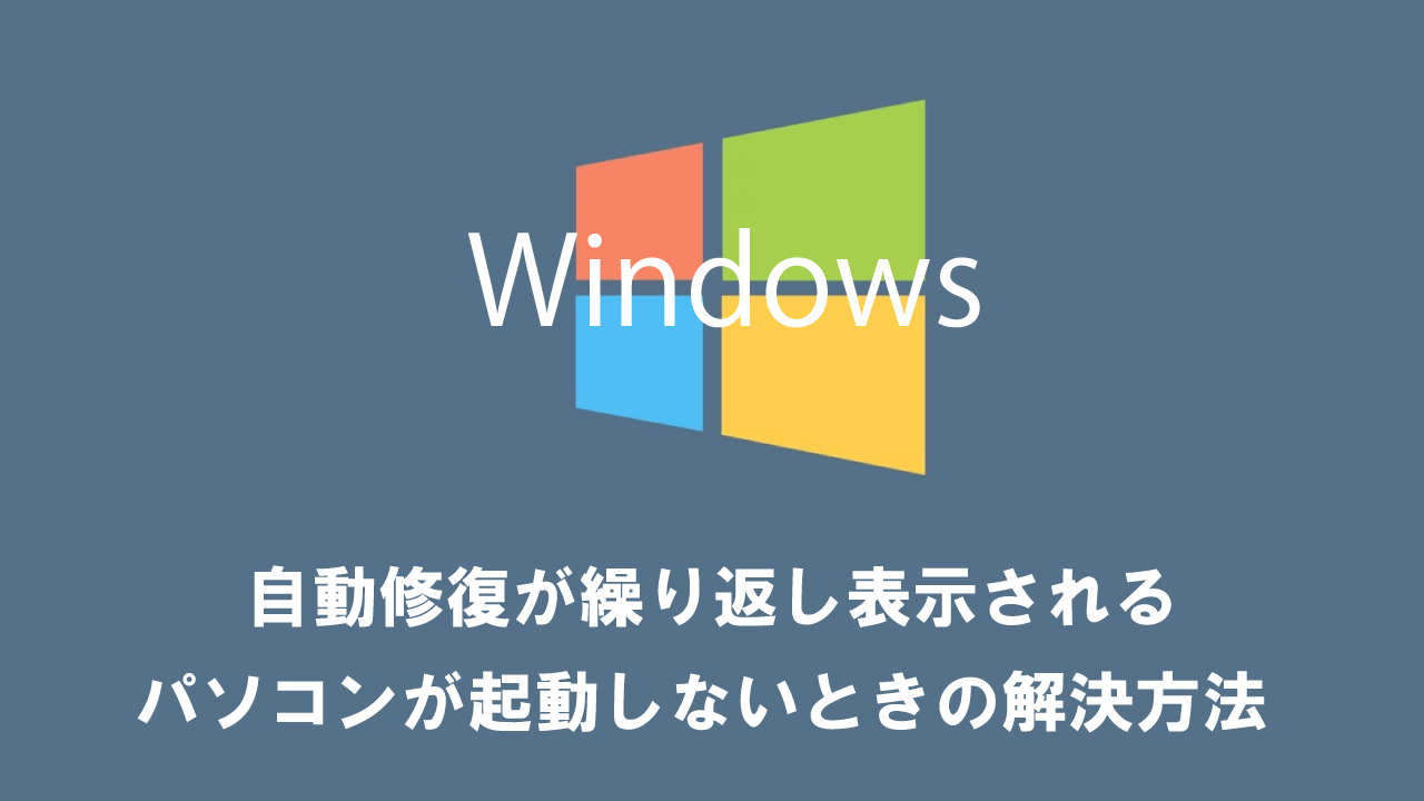 【Windows10/11】自動修復が繰り返し表示される：パソコンが起動しないときの解決方法