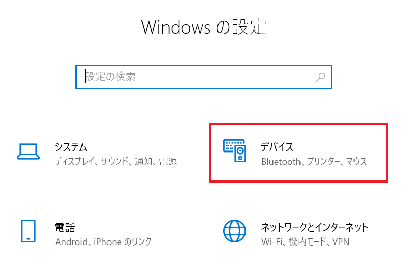 Windows10:「デバイス」を選択