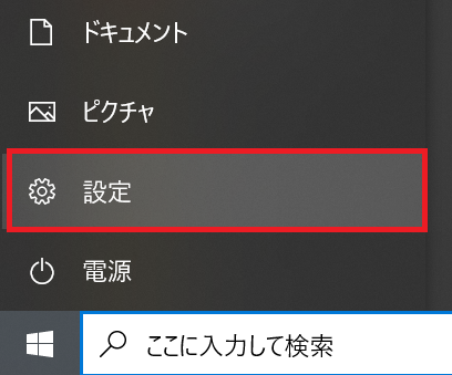 Windows10:「設定」をクリック