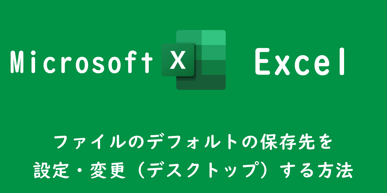 【エクセル】ファイルのデフォルトの保存先を設定・変更（デスクトップ）する方法