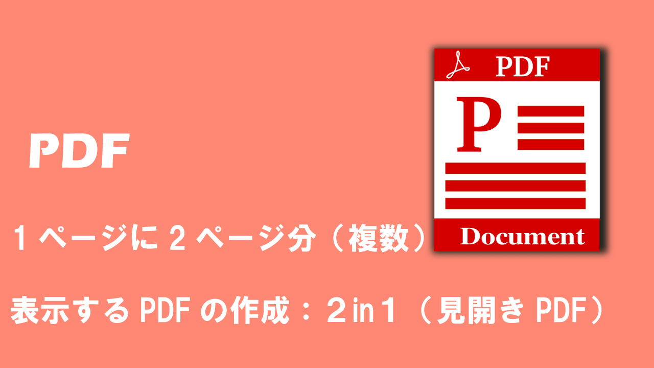【PDF】1ページに2ページ分（複数）表示するPDFの作成：２in１（見開きPDF）