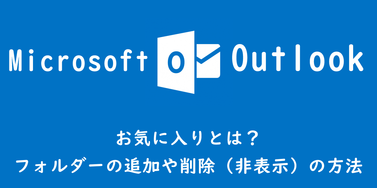 【Outlook】お気に入りとは？フォルダーの追加や削除（非表示）の方法