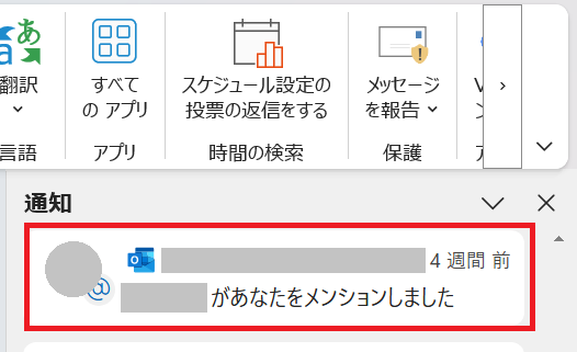 Outlook：メンションの通知の表示