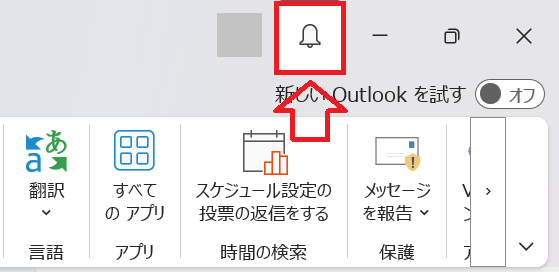 Outlook：通知センターの鈴のアイコン