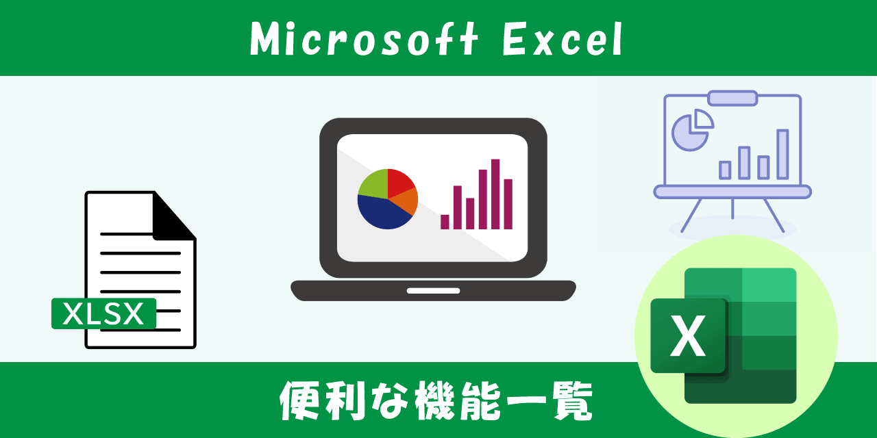 【エクセル】機能一覧：仕事で便利な機能や設定をまとめて紹介