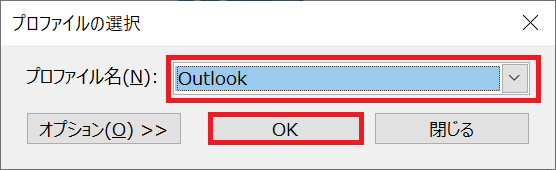 Outlook:「プロファイルの選択」画面が表示されます。起動したいプロファイルを選択し、「OK」をクリック