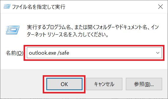 Outlook:表示された「ファイル名を指定して実行」に「outlook.exe /safe」を入力し、「OK」をクリック
