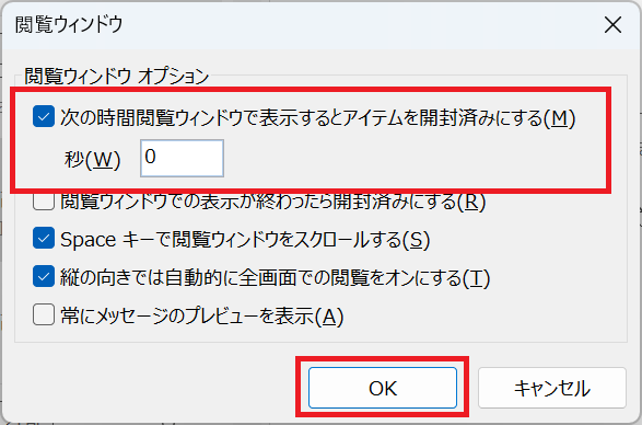 Outlook:「次の時間閲覧ウィンドウで表示するとアイテムを開封済みにする」にチェックを入れ、「秒」に0を入力し「OK」をクリック