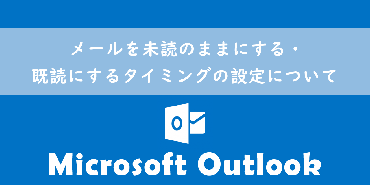 【Outlook】メールを未読のままにする・既読にするタイミングの設定について