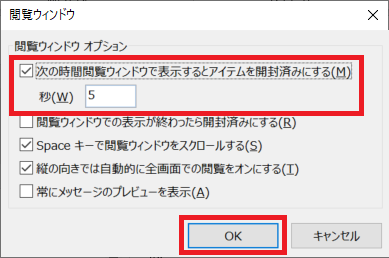 Outlook:「次の時間閲覧ウィンドウで表示するとアイテムを開封済みにする」にチェックを入れ、「秒」に5を入力し「OK」をクリック