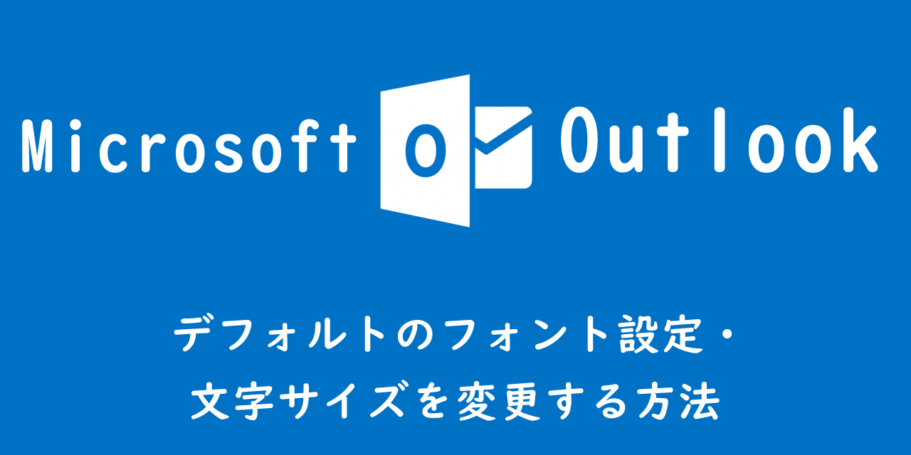 【Outlook】デフォルトのフォント設定・文字サイズを変更する方法