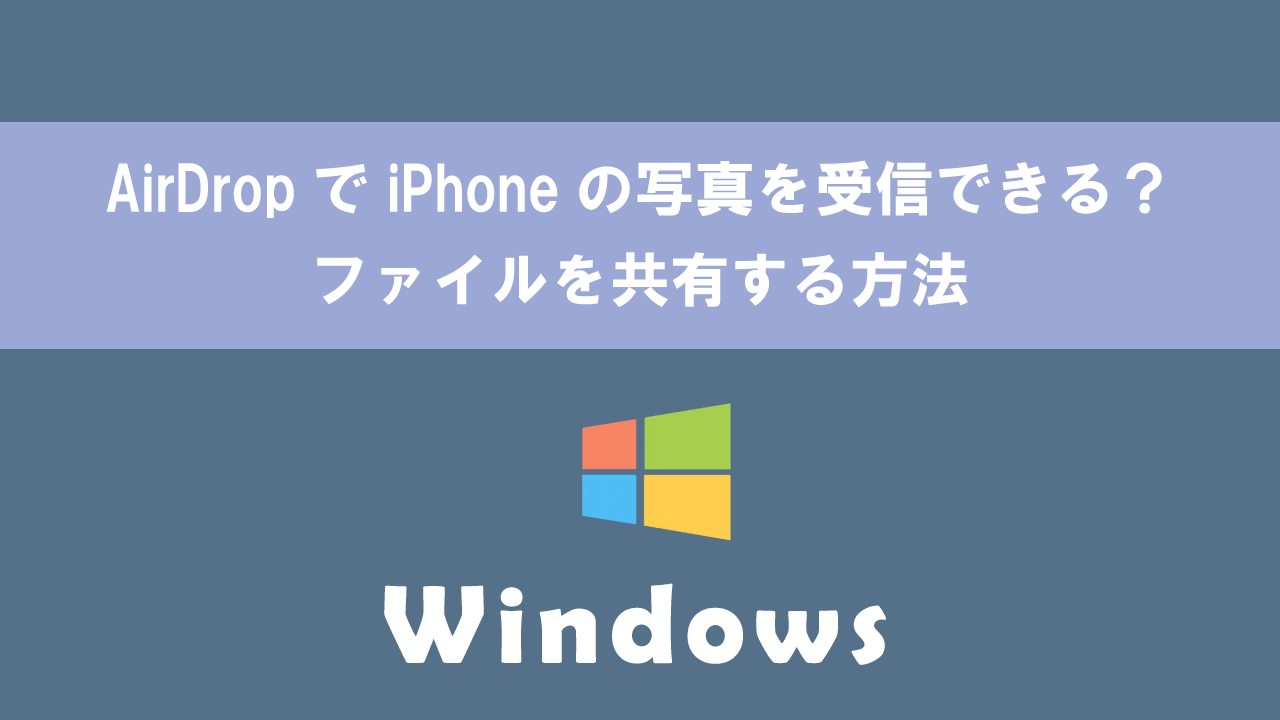 【Windows】AirDropでiPhoneの写真を受信できる？：ファイルを共有する方法