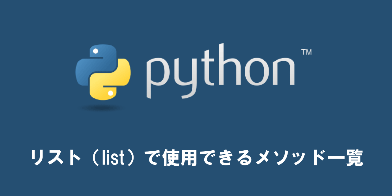 【Python】リスト（list）で使用できるメソッド一覧