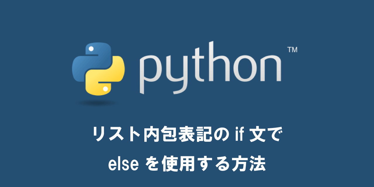 【Python】リスト内包表記のif文でelseを使用する方法