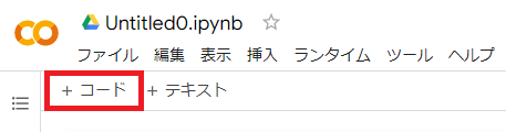 Google Colaboratory:＋コードをクリック