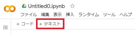 Google Colaboratory:テキストセルを追加するには「＋テキスト」をクリック
