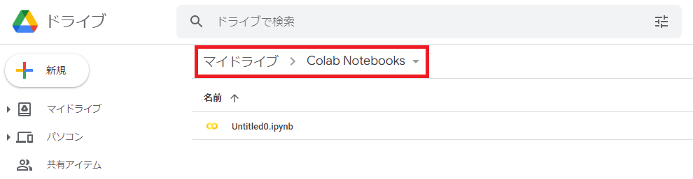 Google Colaboratory:ノートブックのGoogle Driveでの保存場所