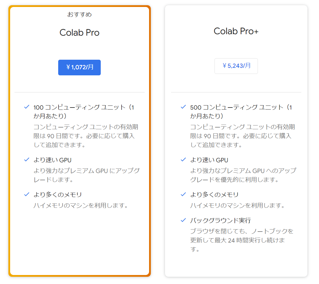 Google Colaboratory:Colab Proの金額