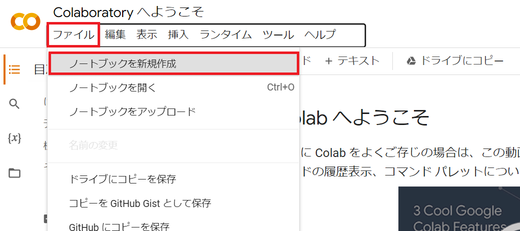 Google Colaboratory:左上の「ファイル」＜「ノートブックを新規作成」をクリック