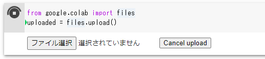 Google Colaboratory:files.upload()によるファイルのアップロード