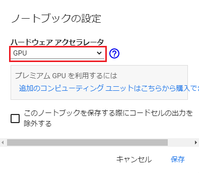 Google Colaboratory:ハードウェアアクセラレータを「None」から「GPU」に変更し、「保存」をクリック