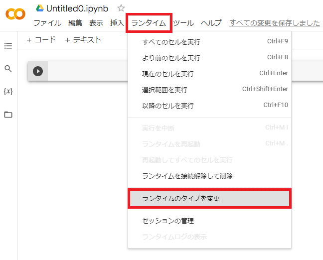 Google Colaboratory:メニューから「ランタイム」＜「ランタイムのタイプを変更」を選択