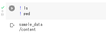 Google Colaboratory:シェルコマンドの実行