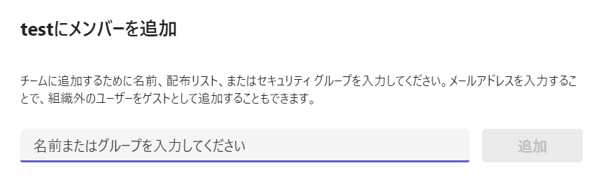 Teams:チームに追加するメンバーの追加