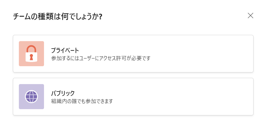 Teams:チームのプライベートとパブリック