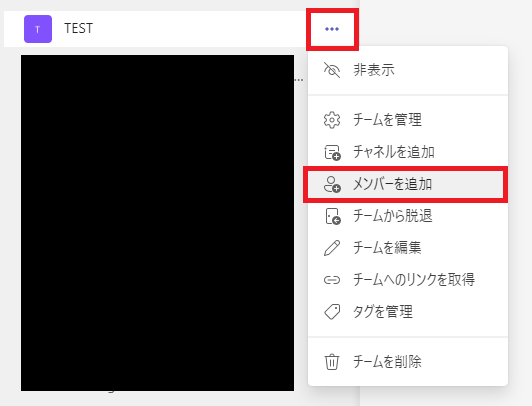 Teams:メンバーを追加