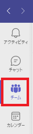 Teams：Teamsの画面左にあるメニューバーから「チーム」をクリック