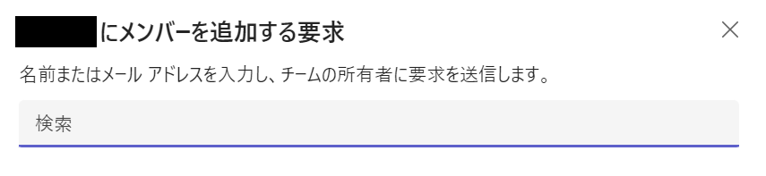 Teams:名前またはメール アドレスを入力し、チームの所有者に要求を送信します。