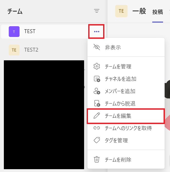 Teams:対象のチームの左側にある「…」をクリック＜「チームを編集」を選択