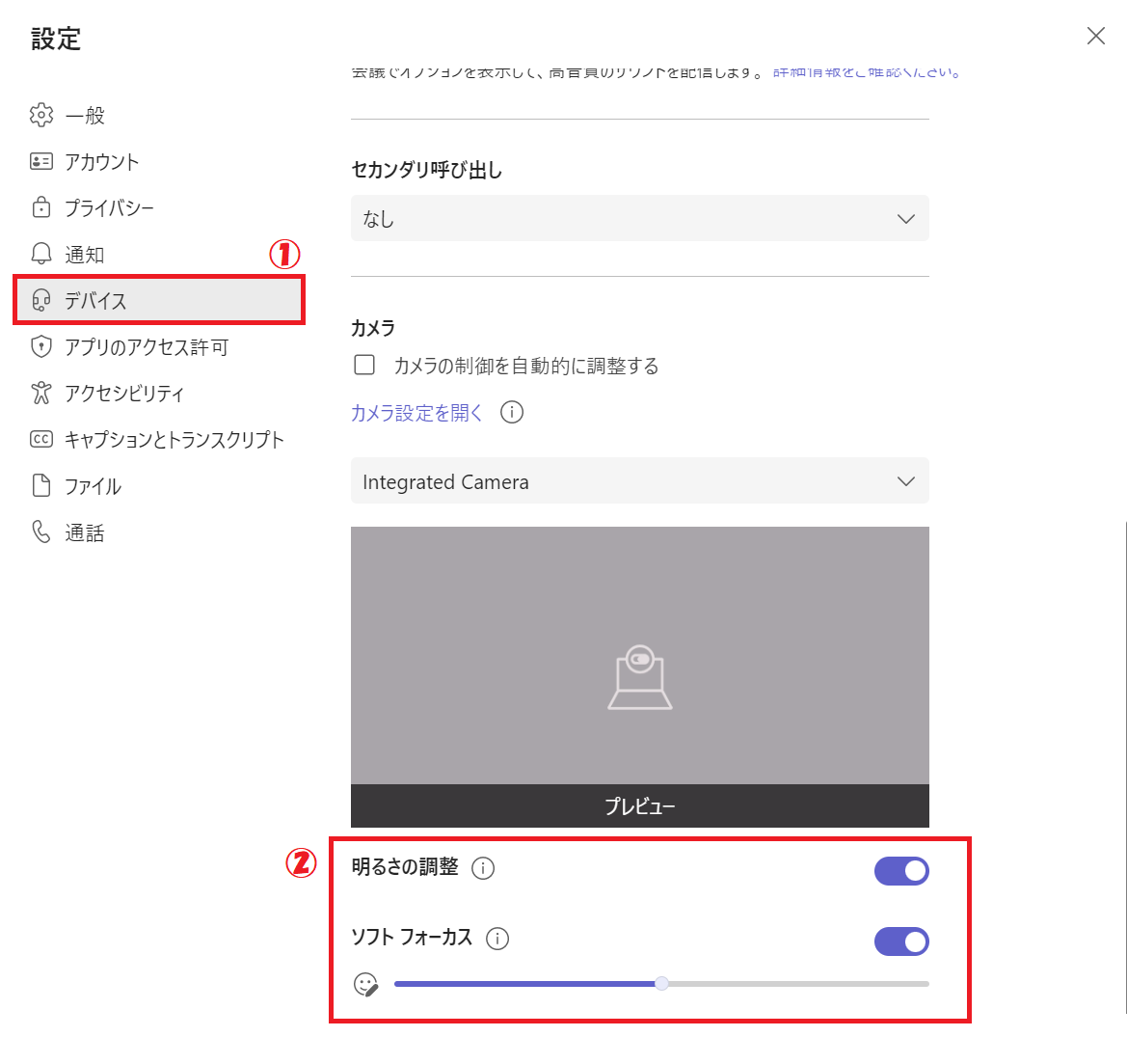 Teams:左側から「デバイス」を選択＜右側の画面で下にスクロールし「明るさの調整」と「ソフトフォーカス」を有効にする