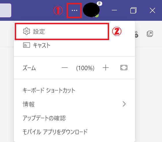 Teams:アイコン左にある「…」をクリック＜「設定」を選択